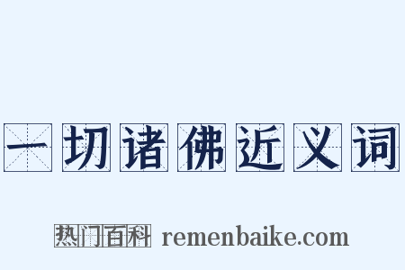一切诸佛近义词是什么意思的图片